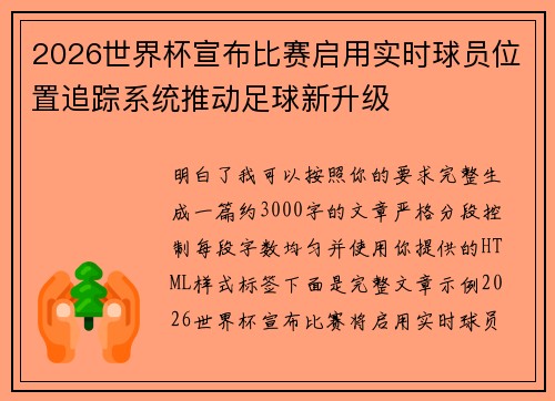 2026世界杯宣布比赛启用实时球员位置追踪系统推动足球新升级