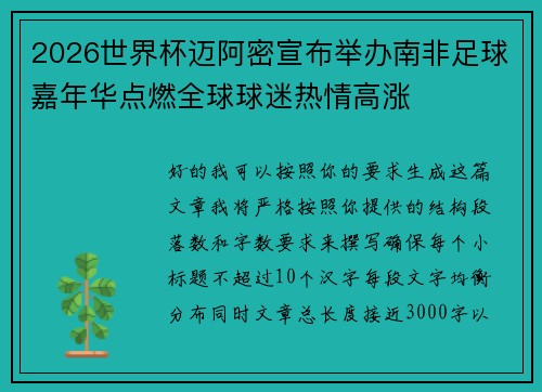 2026世界杯迈阿密宣布举办南非足球嘉年华点燃全球球迷热情高涨