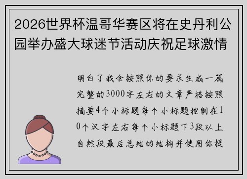 2026世界杯温哥华赛区将在史丹利公园举办盛大球迷节活动庆祝足球激情