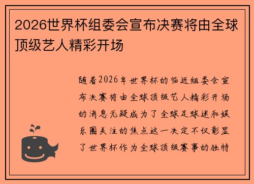 2026世界杯组委会宣布决赛将由全球顶级艺人精彩开场 2026世界杯组委会宣布决赛将由全球顶级艺人精彩开场