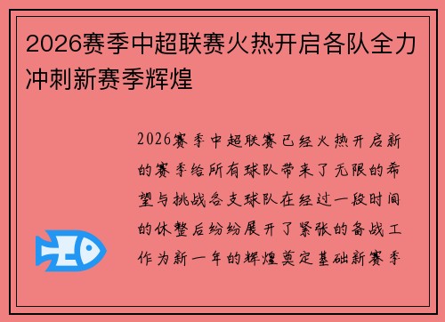 2026赛季中超联赛火热开启各队全力冲刺新赛季辉煌