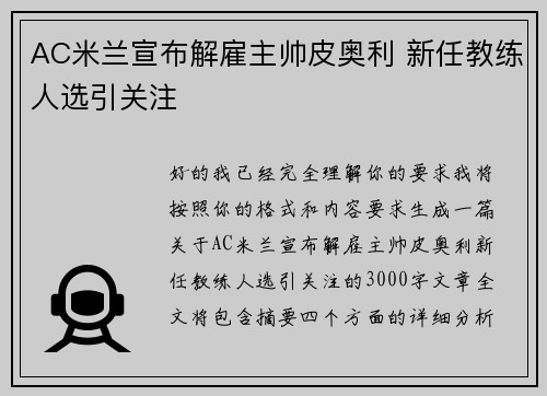 AC米兰宣布解雇主帅皮奥利 新任教练人选引关注