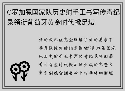 C罗加冕国家队历史射手王书写传奇纪录领衔葡萄牙黄金时代掀足坛