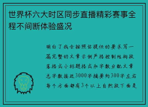 世界杯六大时区同步直播精彩赛事全程不间断体验盛况