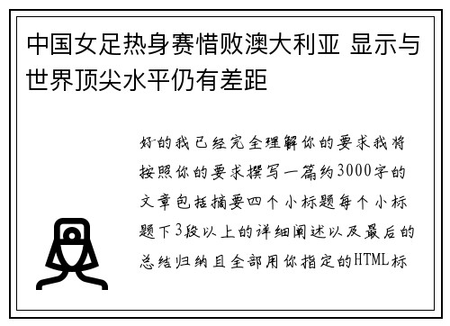 中国女足热身赛惜败澳大利亚 显示与世界顶尖水平仍有差距