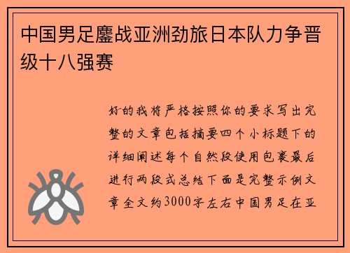 中国男足鏖战亚洲劲旅日本队力争晋级十八强赛