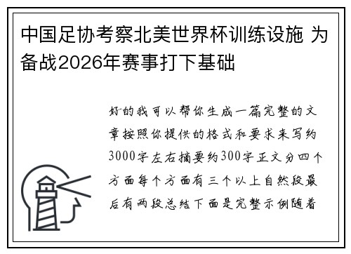 中国足协考察北美世界杯训练设施 为备战2026年赛事打下基础