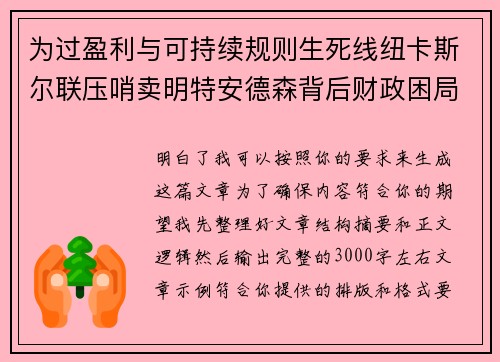 为过盈利与可持续规则生死线纽卡斯尔联压哨卖明特安德森背后财政困局