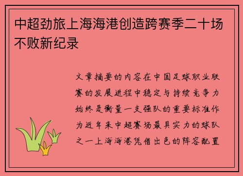 中超劲旅上海海港创造跨赛季二十场不败新纪录