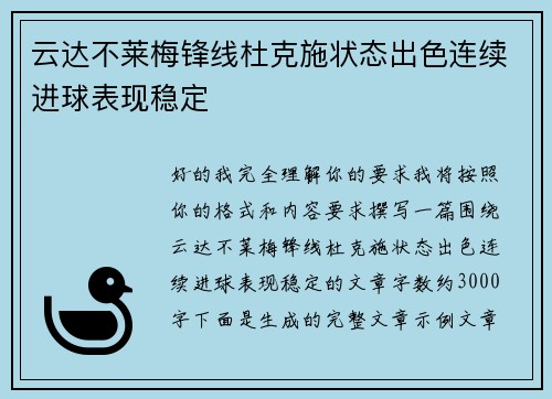 云达不莱梅锋线杜克施状态出色连续进球表现稳定 云达不莱梅锋线杜克施状态出色连续进球表现稳定