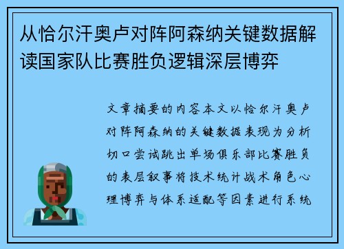 从恰尔汗奥卢对阵阿森纳关键数据解读国家队比赛胜负逻辑深层博弈