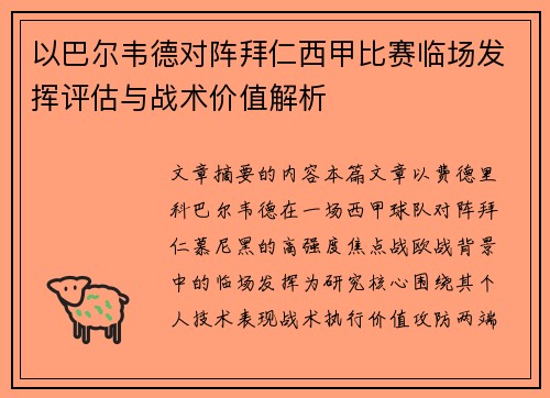 以巴尔韦德对阵拜仁西甲比赛临场发挥评估与战术价值解析