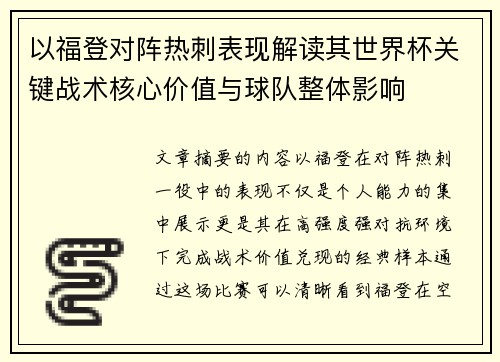 以福登对阵热刺表现解读其世界杯关键战术核心价值与球队整体影响 以福登对阵热刺表现解读其世界杯关键战术核心价值与球队整体影响