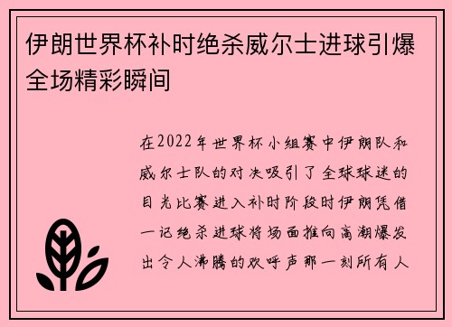 伊朗世界杯补时绝杀威尔士进球引爆全场精彩瞬间