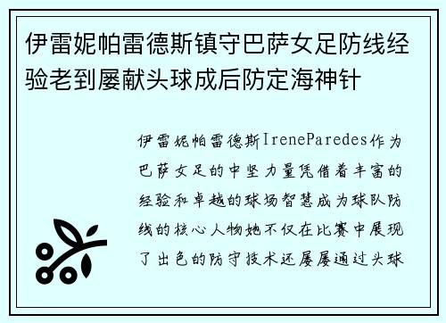 伊雷妮帕雷德斯镇守巴萨女足防线经验老到屡献头球成后防定海神针