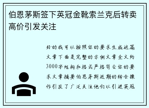 伯恩茅斯签下英冠金靴索兰克后转卖高价引发关注
