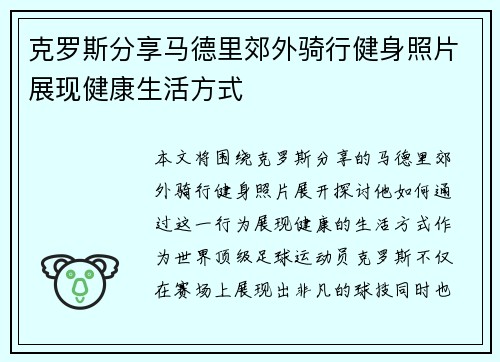 克罗斯分享马德里郊外骑行健身照片展现健康生活方式