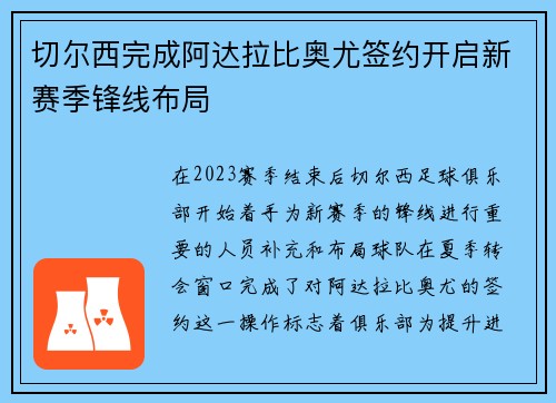 切尔西完成阿达拉比奥尤签约开启新赛季锋线布局 切尔西完成阿达拉比奥尤签约开启新赛季锋线布局