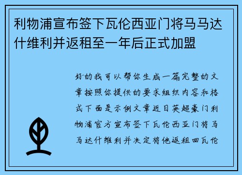 利物浦宣布签下瓦伦西亚门将马马达什维利并返租至一年后正式加盟