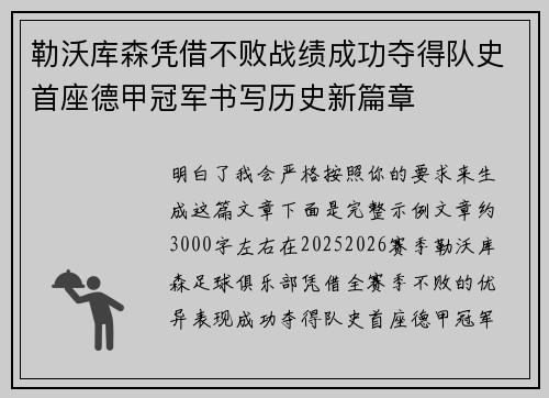 勒沃库森凭借不败战绩成功夺得队史首座德甲冠军书写历史新篇章
