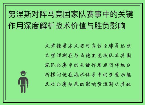 努涅斯对阵马竞国家队赛事中的关键作用深度解析战术价值与胜负影响