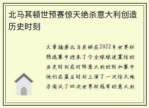 北马其顿世预赛惊天绝杀意大利创造历史时刻