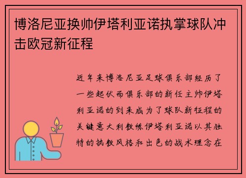 博洛尼亚换帅伊塔利亚诺执掌球队冲击欧冠新征程