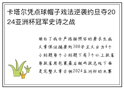卡塔尔凭点球帽子戏法逆袭约旦夺2024亚洲杯冠军史诗之战