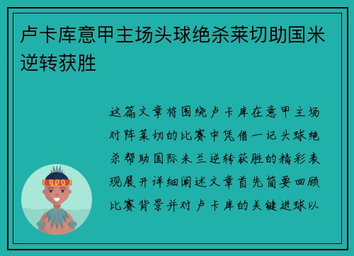 卢卡库意甲主场头球绝杀莱切助国米逆转获胜