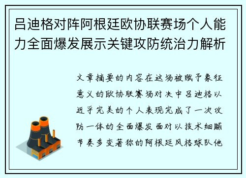 吕迪格对阵阿根廷欧协联赛场个人能力全面爆发展示关键攻防统治力解析