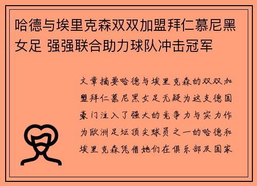 哈德与埃里克森双双加盟拜仁慕尼黑女足 强强联合助力球队冲击冠军
