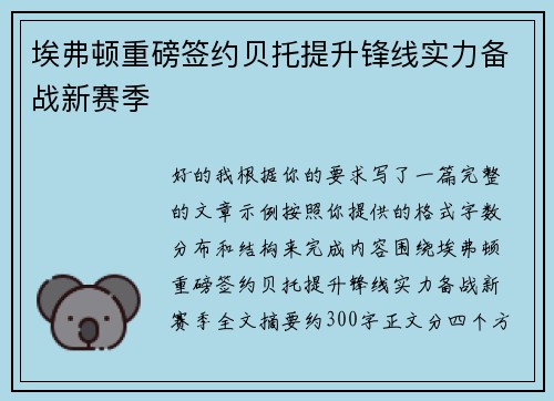 埃弗顿重磅签约贝托提升锋线实力备战新赛季 埃弗顿重磅签约贝托提升锋线实力备战新赛季
