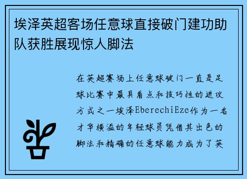埃泽英超客场任意球直接破门建功助队获胜展现惊人脚法