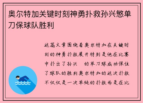 奥尔特加关键时刻神勇扑救孙兴慜单刀保球队胜利