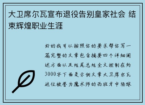 大卫席尔瓦宣布退役告别皇家社会 结束辉煌职业生涯