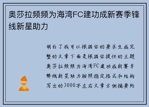 奥莎拉频频为海湾FC建功成新赛季锋线新星助力 奥莎拉频频为海湾FC建功成新赛季锋线新星助力