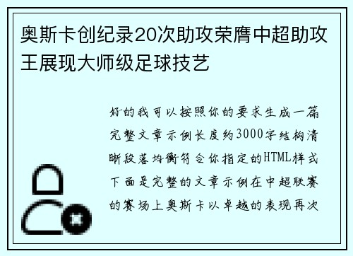 奥斯卡创纪录20次助攻荣膺中超助攻王展现大师级足球技艺