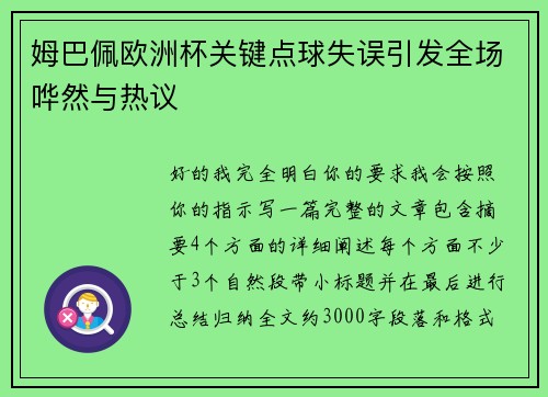 姆巴佩欧洲杯关键点球失误引发全场哗然与热议