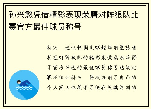 孙兴慜凭借精彩表现荣膺对阵狼队比赛官方最佳球员称号