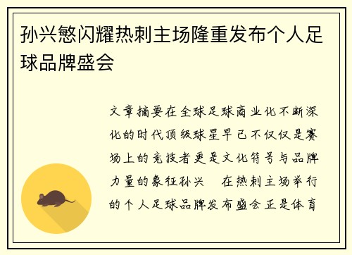 孙兴慜闪耀热刺主场隆重发布个人足球品牌盛会