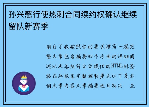 孙兴慜行使热刺合同续约权确认继续留队新赛季