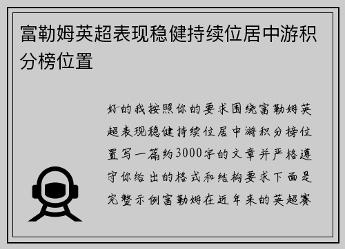 富勒姆英超表现稳健持续位居中游积分榜位置 