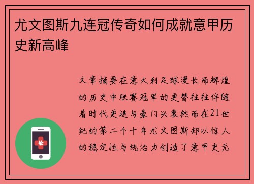 尤文图斯九连冠传奇如何成就意甲历史新高峰