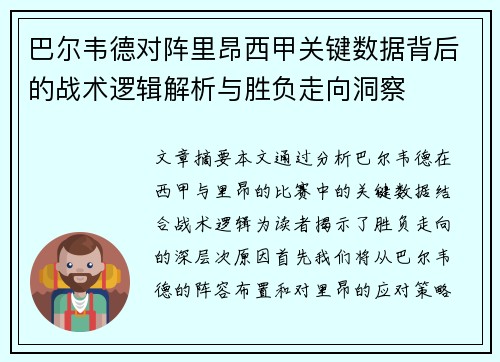 巴尔韦德对阵里昂西甲关键数据背后的战术逻辑解析与胜负走向洞察