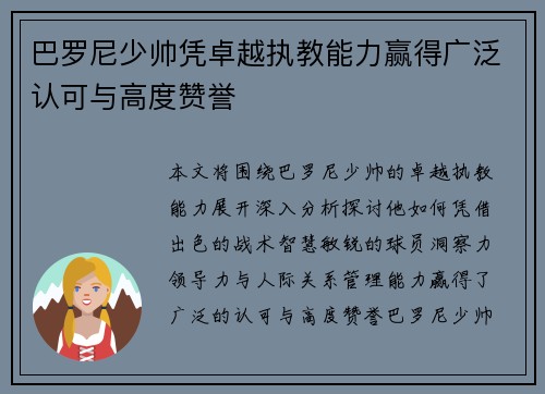 巴罗尼少帅凭卓越执教能力赢得广泛认可与高度赞誉