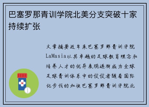 巴塞罗那青训学院北美分支突破十家持续扩张 巴塞罗那青训学院北美分支突破十家持续扩张