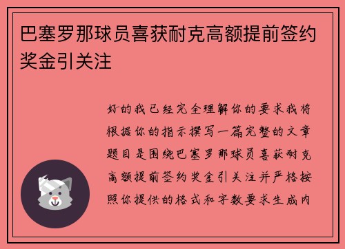 巴塞罗那球员喜获耐克高额提前签约奖金引关注