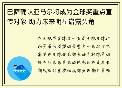 巴萨确认亚马尔将成为金球奖重点宣传对象 助力未来明星崭露头角 巴萨确认亚马尔将成为金球奖重点宣传对象 助力未来明星崭露头角