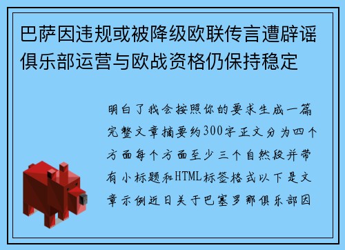 巴萨因违规或被降级欧联传言遭辟谣俱乐部运营与欧战资格仍保持稳定 巴萨因违规或被降级欧联传言遭辟谣俱乐部运营与欧战资格仍保持稳定