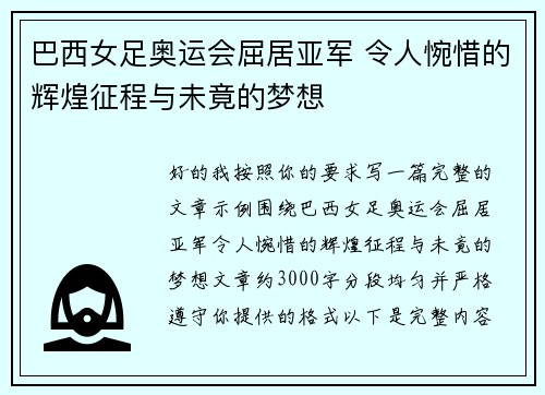 巴西女足奥运会屈居亚军 令人惋惜的辉煌征程与未竟的梦想 巴西女足奥运会屈居亚军 令人惋惜的辉煌征程与未竟的梦想